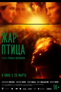 Жар-птица русский сериал